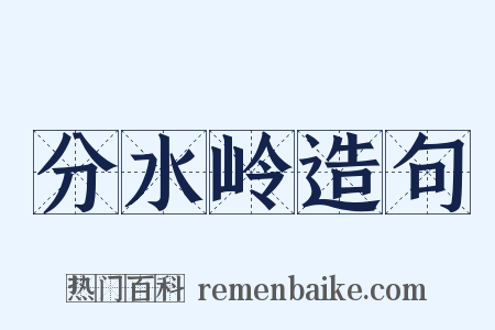 分水岭造句是什么意思的图片